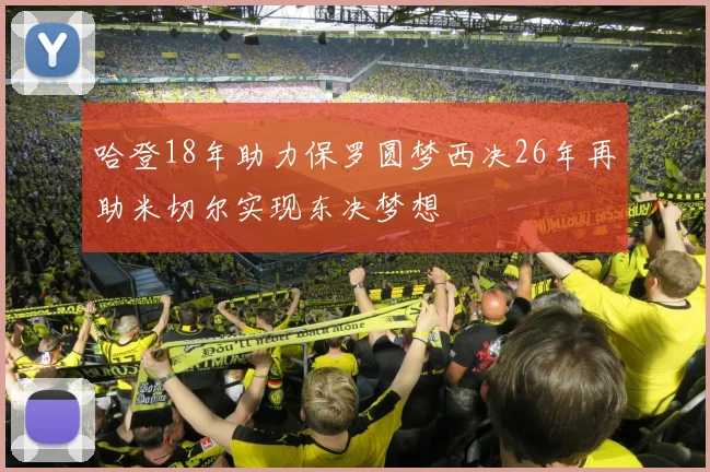 哈登18年助力保罗圆梦西决26年再助米切尔实现东决梦想