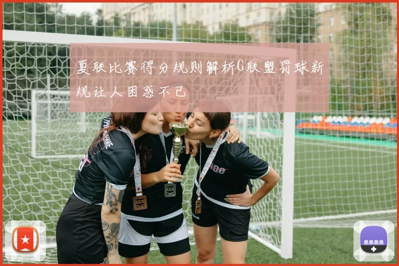 夏联比赛得分规则解析G联盟罚球新规让人困惑不已