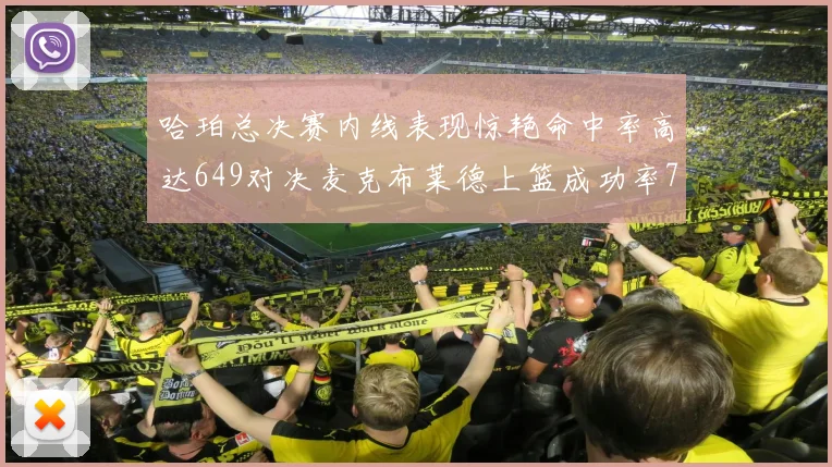 哈珀总决赛内线表现惊艳命中率高达649对决麦克布莱德上篮成功率75